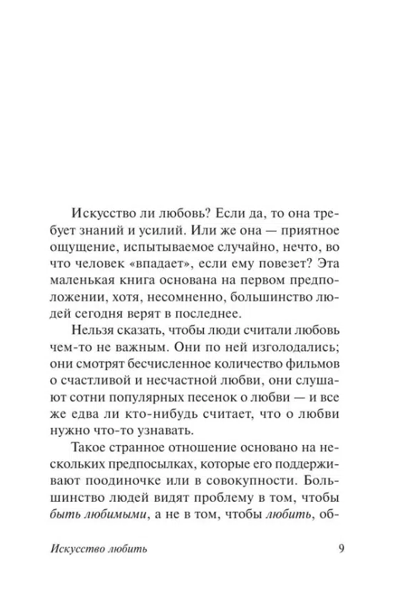 Фромм Эрих: Искусство любить (твердый переплет)