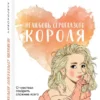 Ася Лавринович: Нелюбовь сероглазого короля
