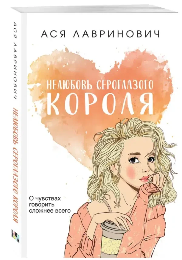 Ася Лавринович: Нелюбовь сероглазого короля