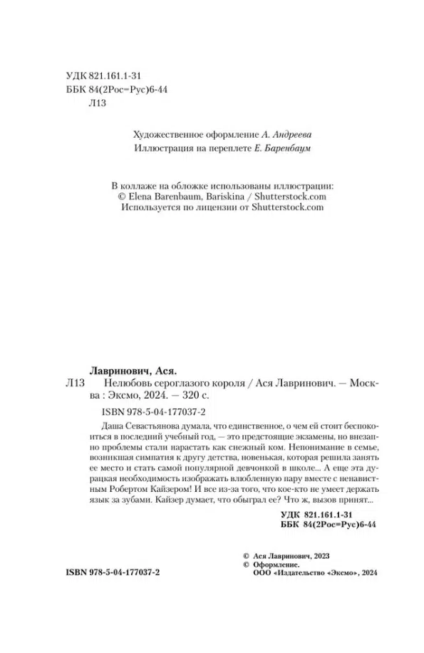 Ася Лавринович: Нелюбовь сероглазого короля