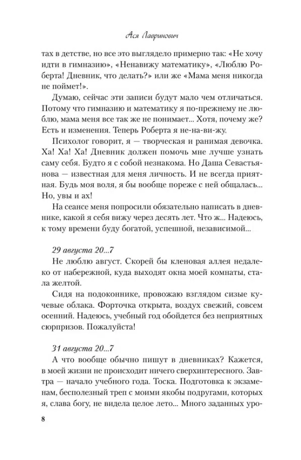 Ася Лавринович: Нелюбовь сероглазого короля