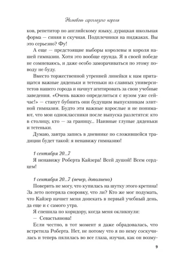 Ася Лавринович: Нелюбовь сероглазого короля