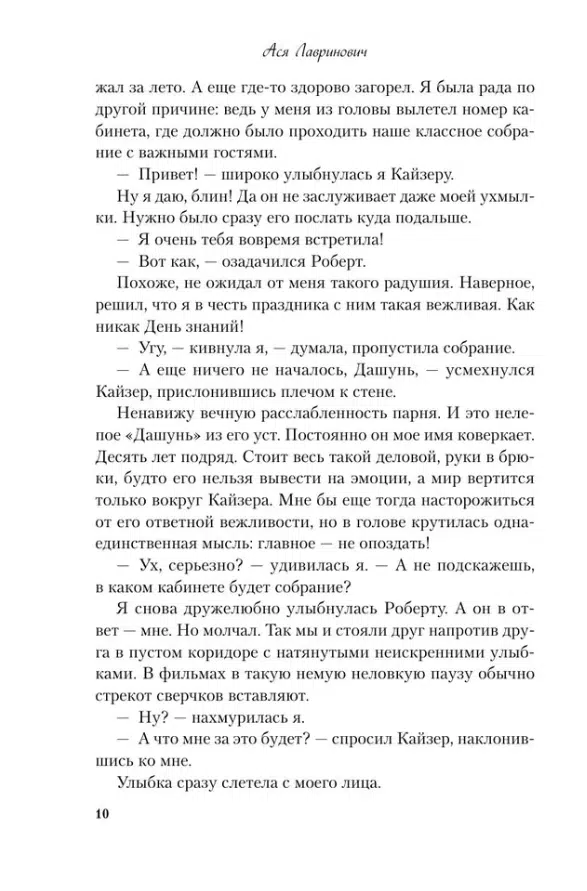 Ася Лавринович: Нелюбовь сероглазого короля