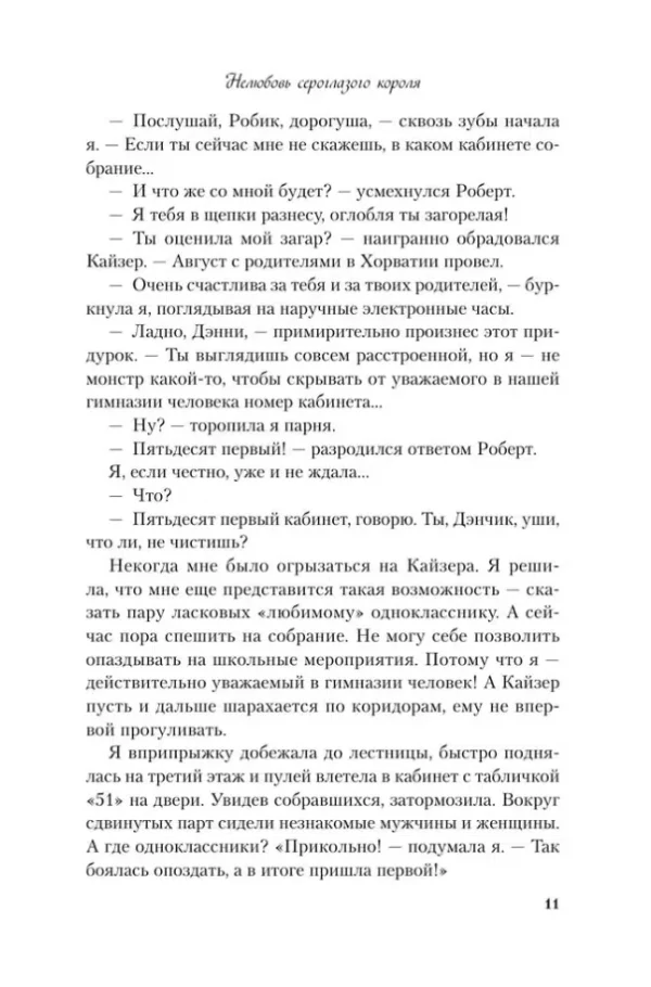 Ася Лавринович: Нелюбовь сероглазого короля