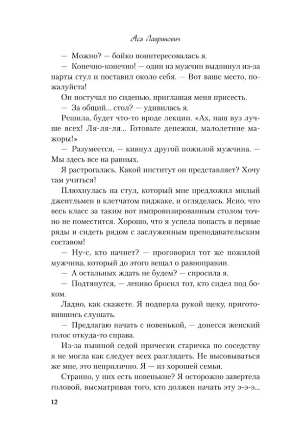 Ася Лавринович: Нелюбовь сероглазого короля