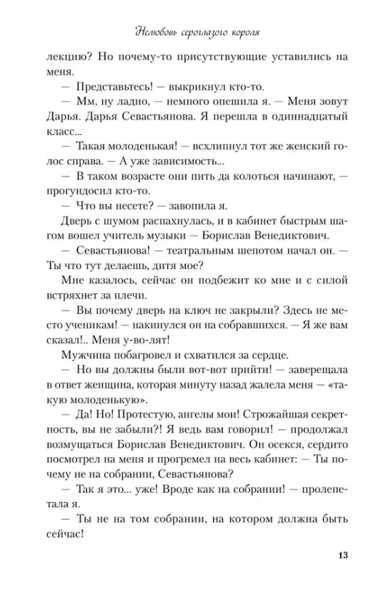 Ася Лавринович: Нелюбовь сероглазого короля