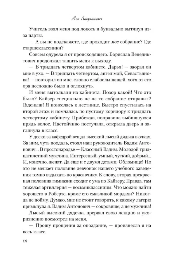 Ася Лавринович: Нелюбовь сероглазого короля