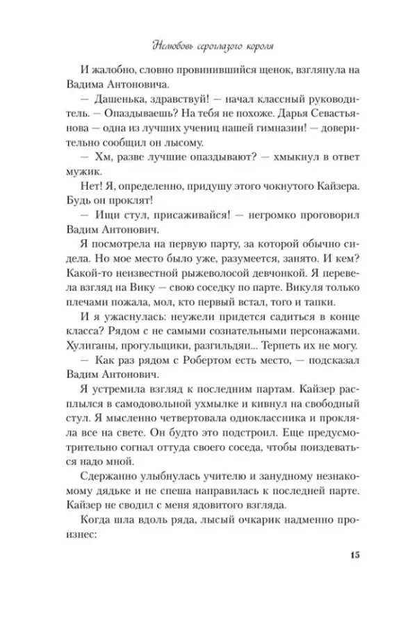 Ася Лавринович: Нелюбовь сероглазого короля