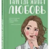 Ася Лавринович: Там, где живет любовь