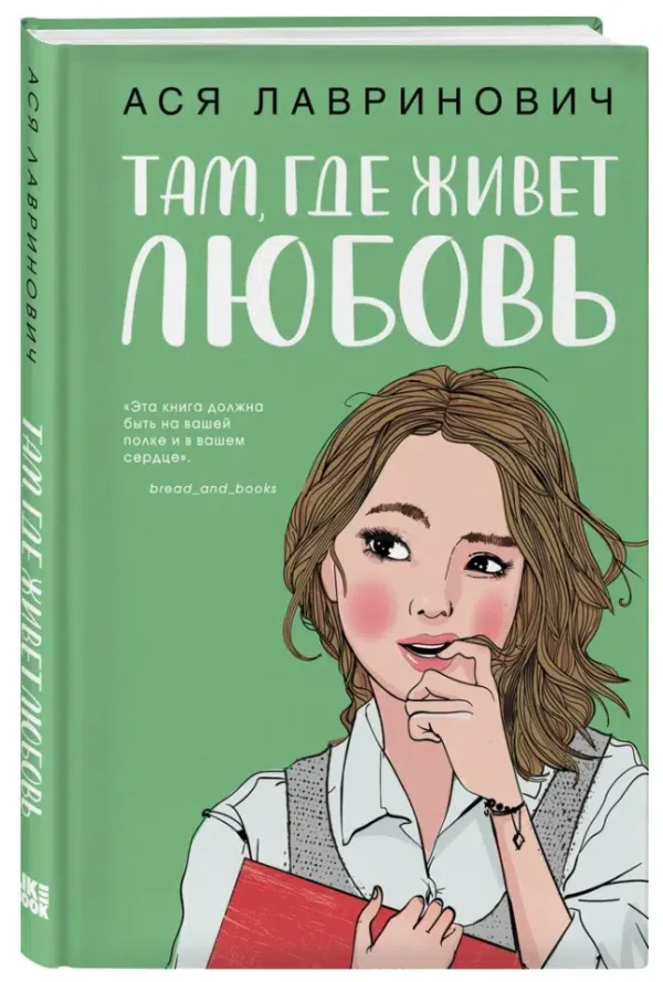 Ася Лавринович: Там, где живет любовь