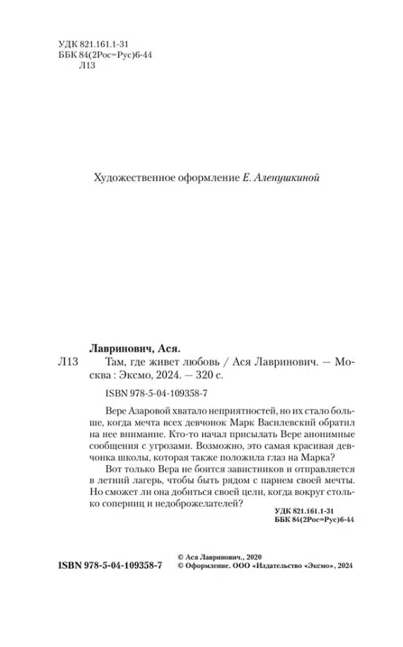 Ася Лавринович: Там, где живет любовь