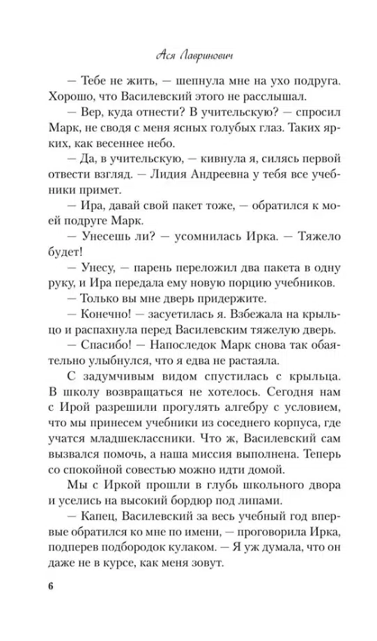 Ася Лавринович: Там, где живет любовь