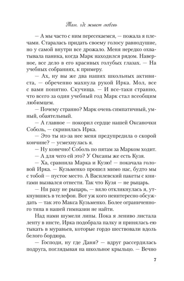 Ася Лавринович: Там, где живет любовь