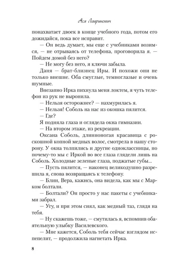 Ася Лавринович: Там, где живет любовь