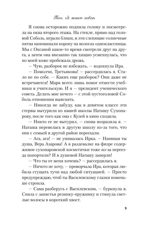 Ася Лавринович: Там, где живет любовь