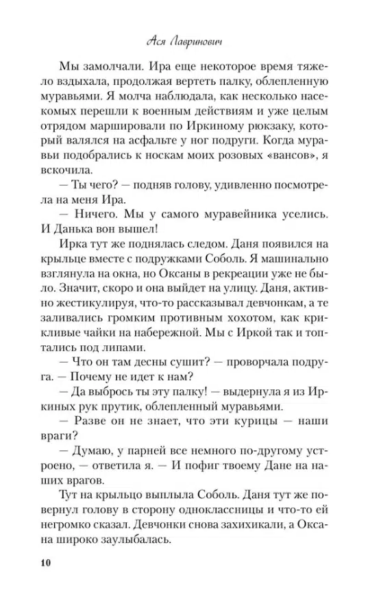 Ася Лавринович: Там, где живет любовь
