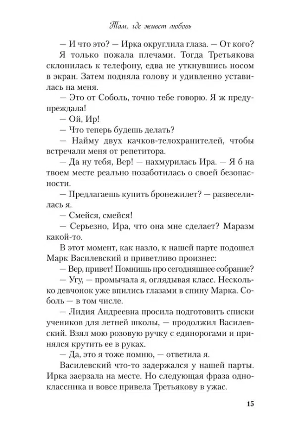 Ася Лавринович: Там, где живет любовь