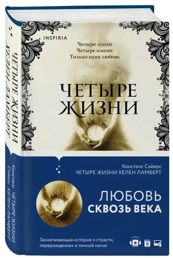 Констанс Сэйерс: Четыре жизни Хелен Ламберт