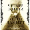 Констанс Сэйерс: Четыре жизни Хелен Ламберт