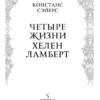 Констанс Сэйерс: Четыре жизни Хелен Ламберт