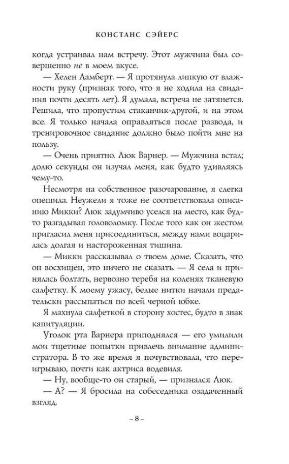 Констанс Сэйерс: Четыре жизни Хелен Ламберт