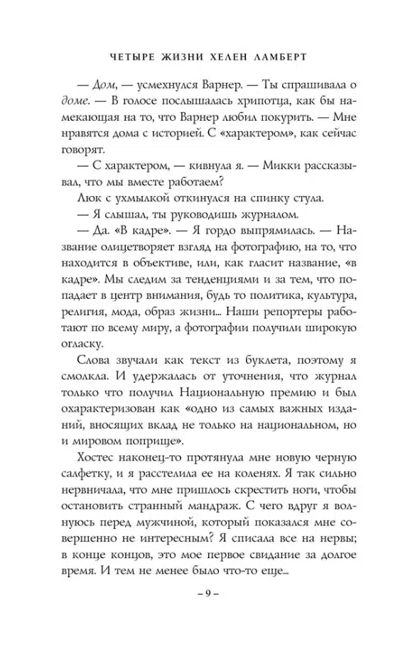 Констанс Сэйерс: Четыре жизни Хелен Ламберт