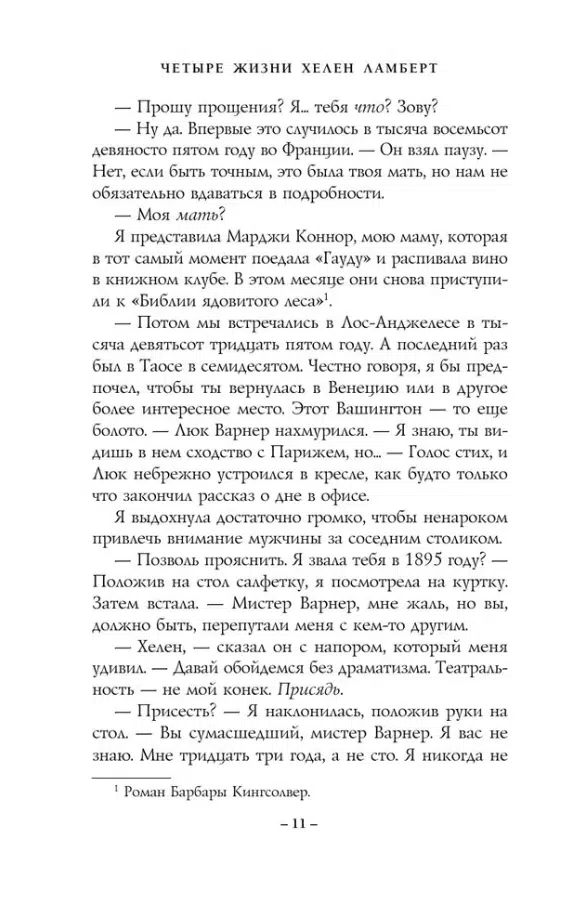 Констанс Сэйерс: Четыре жизни Хелен Ламберт