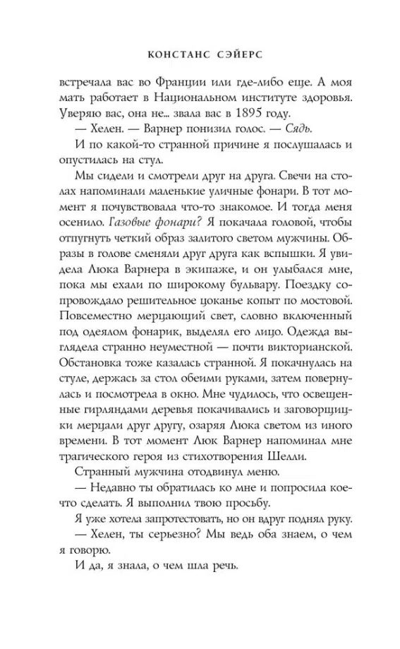Констанс Сэйерс: Четыре жизни Хелен Ламберт