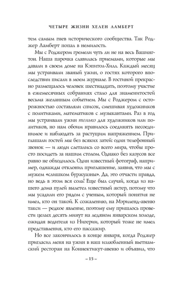 Констанс Сэйерс: Четыре жизни Хелен Ламберт