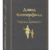 Чарльз Диккенс: Дэвид Копперфилд (Яркие страницы)
