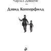 Чарльз Диккенс: Дэвид Копперфилд (Яркие страницы)