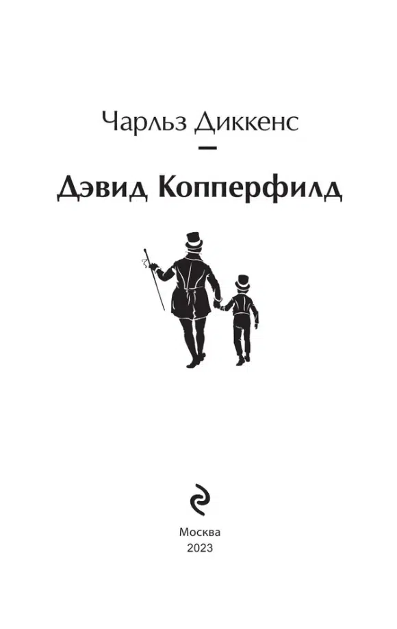 Чарльз Диккенс: Дэвид Копперфилд (Яркие страницы)