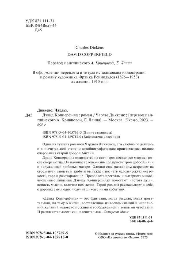 Чарльз Диккенс: Дэвид Копперфилд (Яркие страницы)
