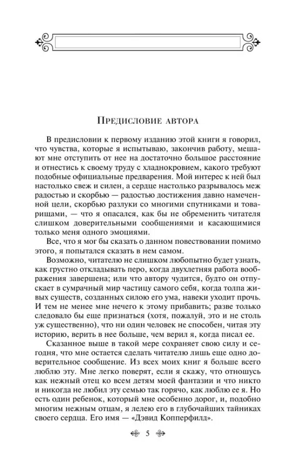 Чарльз Диккенс: Дэвид Копперфилд (Яркие страницы)