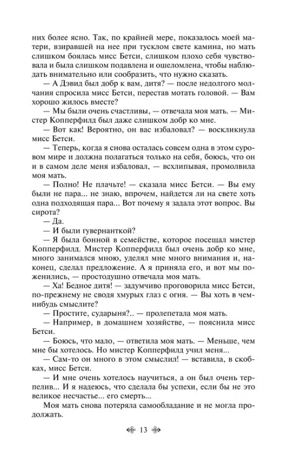 Чарльз Диккенс: Дэвид Копперфилд (Яркие страницы)