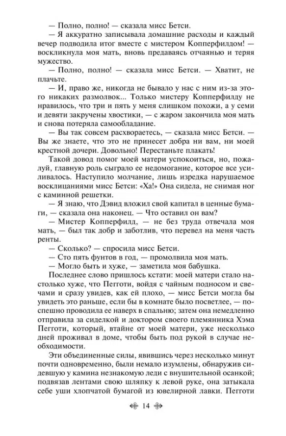 Чарльз Диккенс: Дэвид Копперфилд (Яркие страницы)