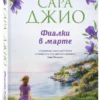 Сара Джио: Фиалки в марте (Novel)
