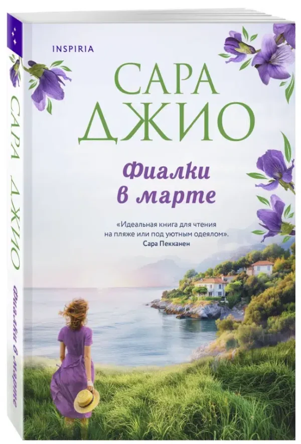 Сара Джио: Фиалки в марте (Novel)