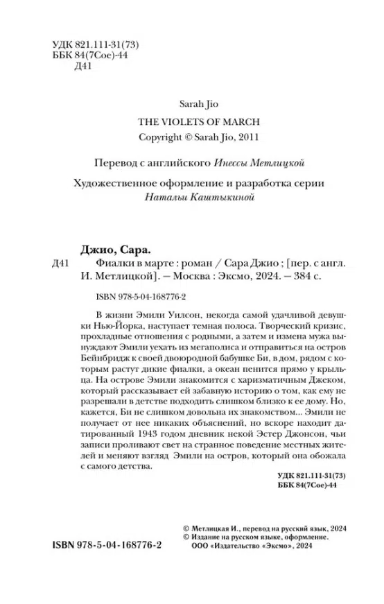Сара Джио: Фиалки в марте (Novel)