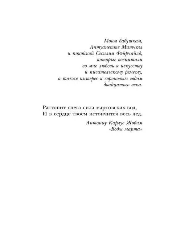 Сара Джио: Фиалки в марте (Novel)