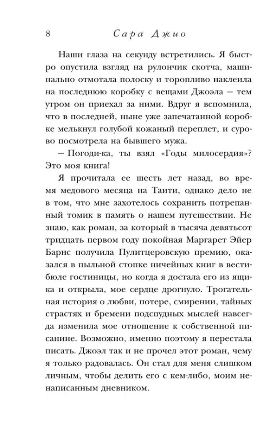 Сара Джио: Фиалки в марте (Novel)