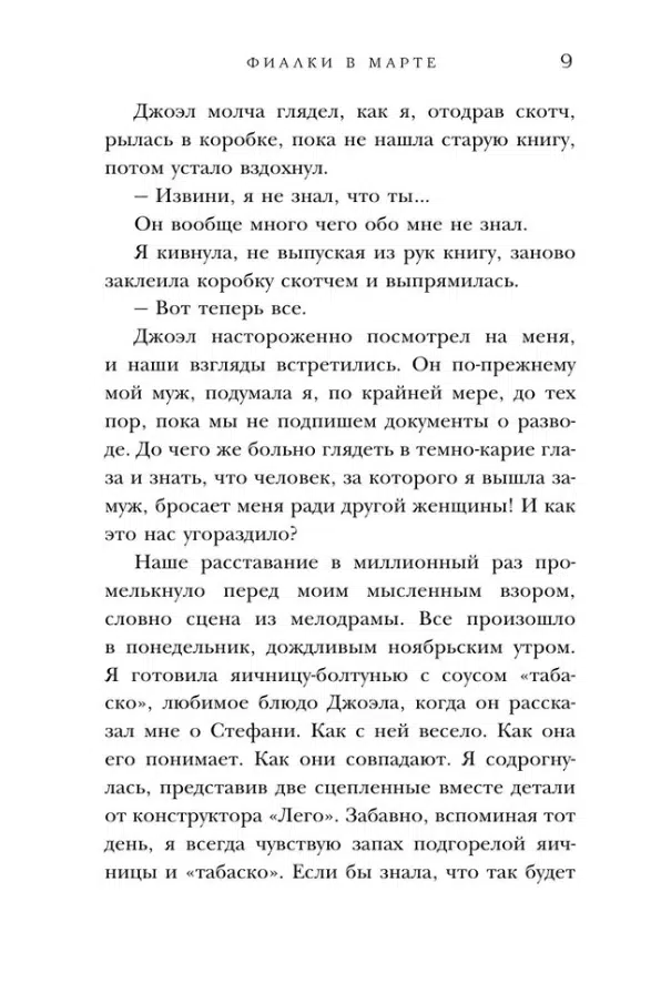 Сара Джио: Фиалки в марте (Novel)