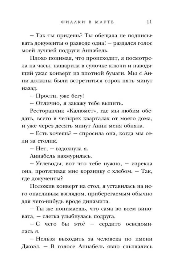 Сара Джио: Фиалки в марте (Novel)