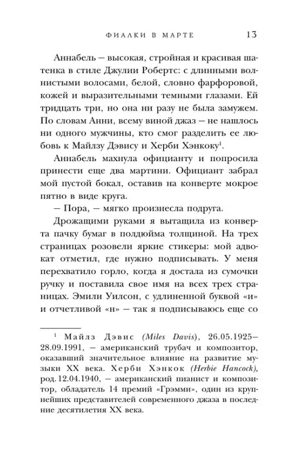 Сара Джио: Фиалки в марте (Novel)