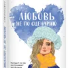 Ася Лавринович: Любовь не по сценарию