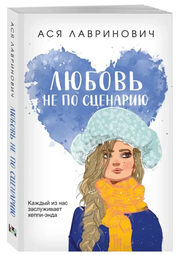 Ася Лавринович: Любовь не по сценарию