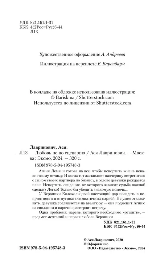 Ася Лавринович: Любовь не по сценарию