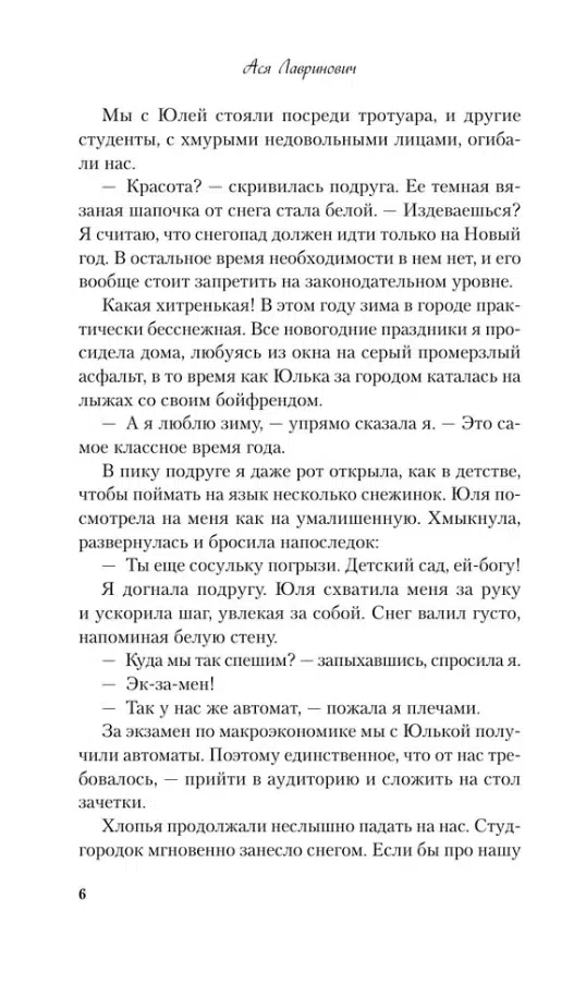 Ася Лавринович: Любовь не по сценарию