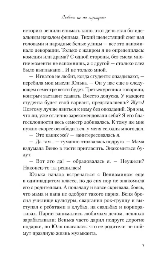 Ася Лавринович: Любовь не по сценарию