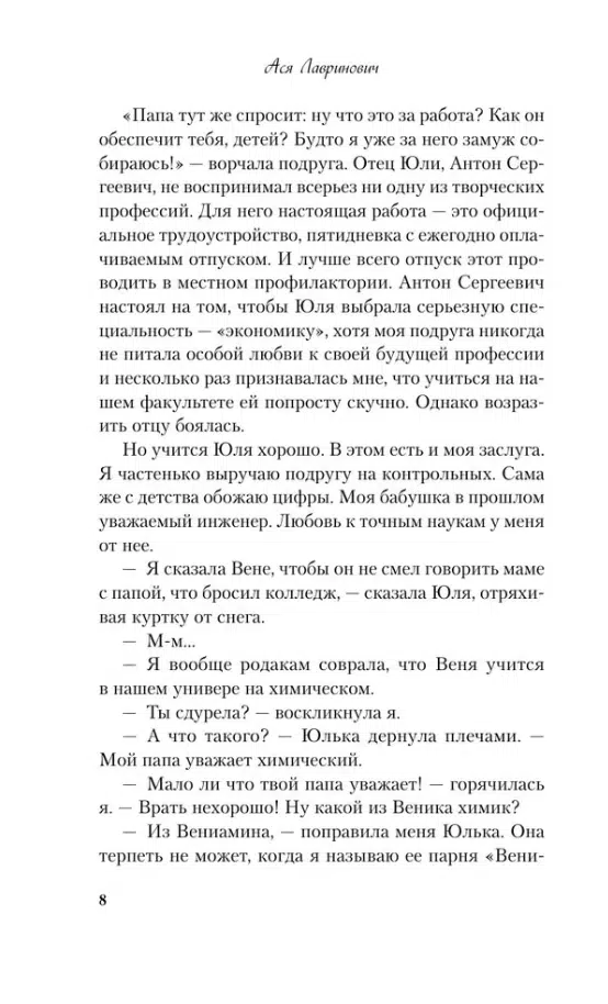 Ася Лавринович: Любовь не по сценарию